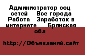 Администратор соц. сетей: - Все города Работа » Заработок в интернете   . Брянская обл.